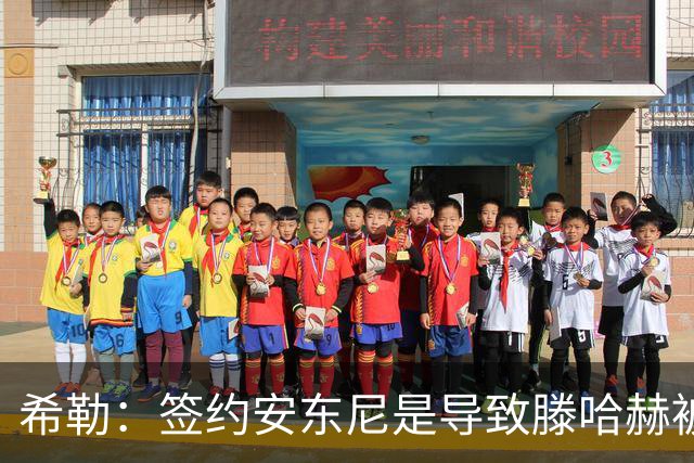 希勒：签约安东尼是导致滕哈赫被解雇的原因之一