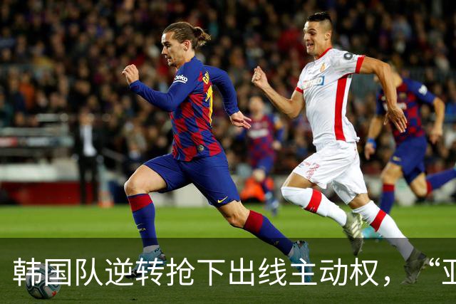 韩国队逆转抢下出线主动权，“亚洲之光”孙兴慜状态堪忧